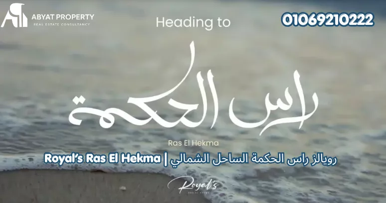موقع رويالز راس الحكمة الساحل الشمالي | Royal's Ras El Hekma North Coast Location