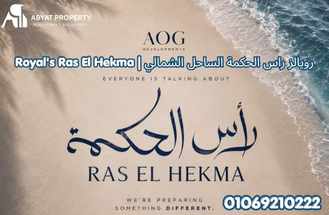 اسعار رويالز راس الحكمة الساحل الشمالي | Royal's Ras El Hekma North Coast