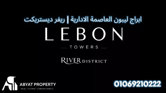 ابراج ليبون العاصمة الادارية ريفر ديستريكت | Lebon Towers New Capital River District
