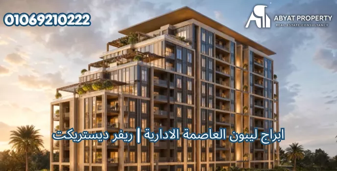 ابراج ليبون العاصمة الادارية %count ابراج ليبون العاصمة الادارية ريفر ديستريكت | Lebon Towers New Capital River District