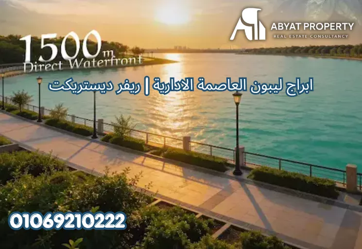ابراج ليبون العاصمة الادارية %count ابراج ليبون العاصمة الادارية ريفر ديستريكت | Lebon Towers New Capital River District
