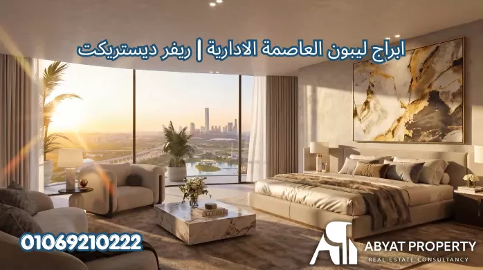 ابراج ليبون العاصمة الادارية ريفر ديستريكت | Lebon Towers New Capital River District