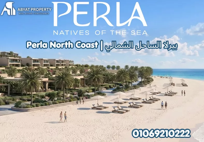 اسعار بيرلا الساحل الشمالي | Perla North Coast Resort