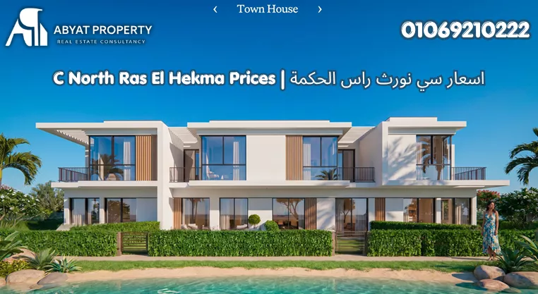 أسعار سي نورث راس الحكمة الساحل الشمالي | C North Ras El Hekma North Coast Prices