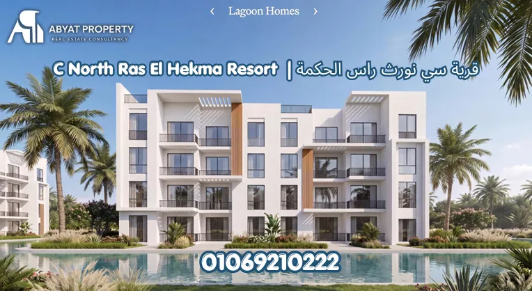 موقع سي نورث راس الحكمة الساحل الشمالي | C North Ras El Hekma North Coast Village