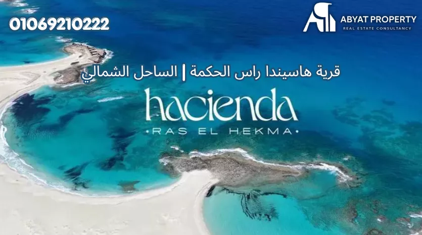 قرية هاسيندا راس الحكمة الساحل الشمالي | Hacienda Ras El Hekma North Coast Resort