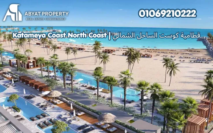 اسعار قطامية كوست الساحل الشمالي راس الحكمة | Katameya Coast North Coast Ras El Hekma Resort