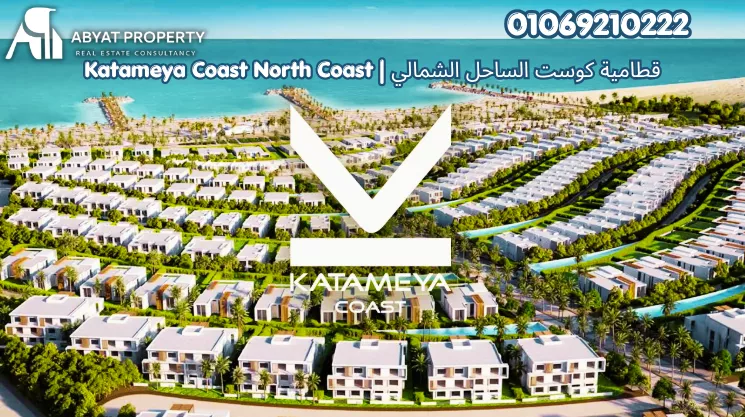 قرية قطامية كوست الساحل الشمالي راس الحكمة | Katameya Coast North Coast Ras El Hekma Resort