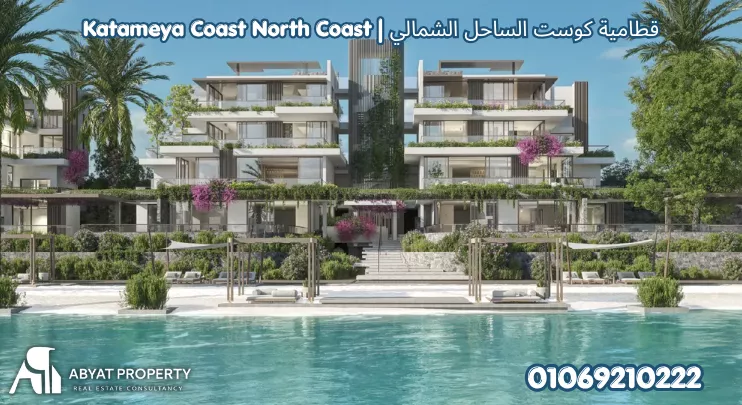 قرية قطامية كوست الساحل الشمالي راس الحكمة | Katameya Coast North Coast Ras El Hekma Resort
