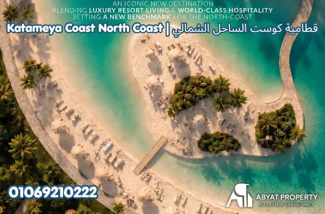 قرية قطامية كوست الساحل الشمالي راس الحكمة | Katameya Coast North Coast Ras El Hekma Resort