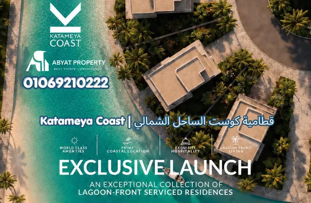 قرية قطامية كوست الساحل الشمالي راس الحكمة | Katameya Coast North Coast Ras El Hekma Resort