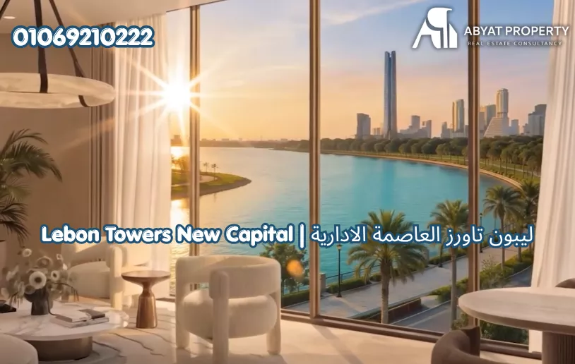 ليبون تاورز العاصمة الادارية %count ليبون تاورز العاصمة الادارية ريفر ديستريكت | Lebon Towers New Capital River District