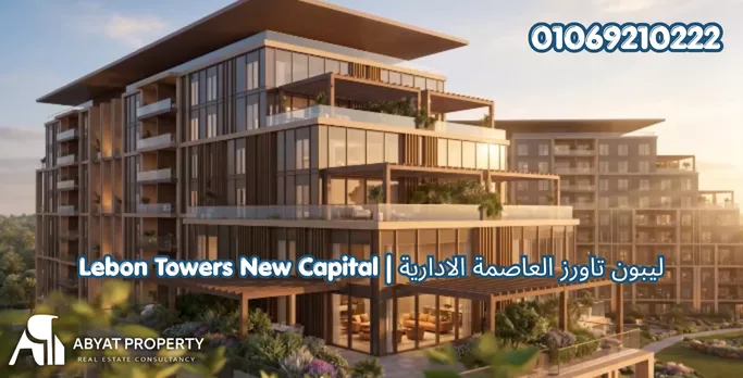 ليبون تاورز العاصمة الادارية %count ليبون تاورز العاصمة الادارية ريفر ديستريكت | Lebon Towers New Capital River District