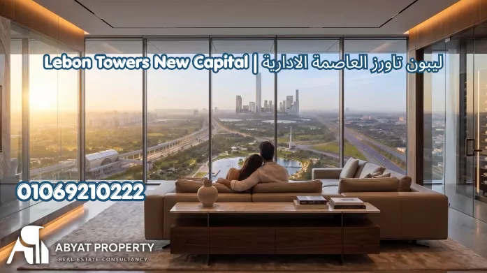 ليبون تاورز العاصمة الادارية ريفر ديستريكت | Lebon Towers New Capital River District ليبون تاورز العاصمة الادارية ريفر ديستريكت | Lebon Towers New Capital River District
