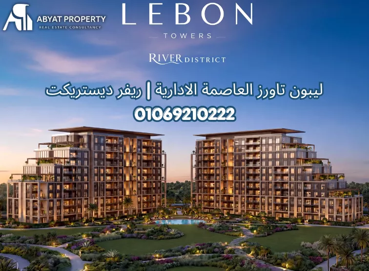 ابراج ليبون العاصمة الادارية %count ليبون تاورز العاصمة الادارية ريفر ديستريكت | Lebon Towers New Capital River District