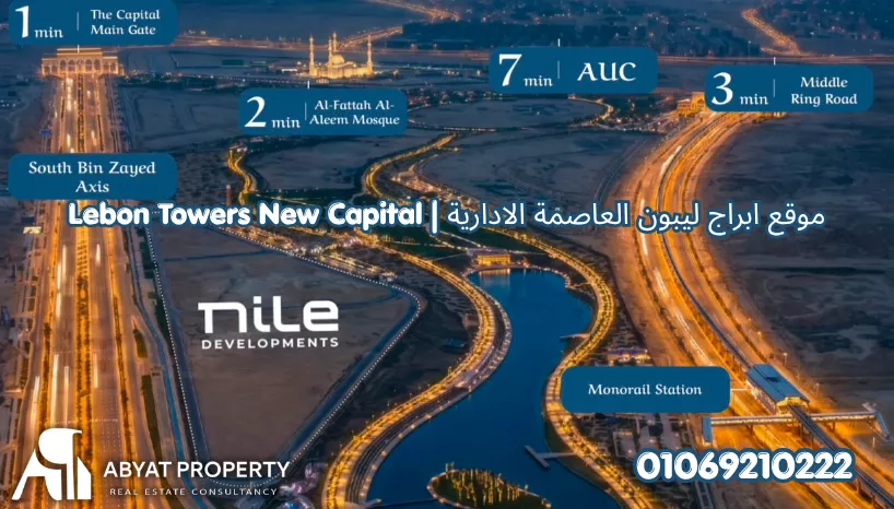 ابراج ليبون العاصمة الادارية %count موقع ابراج ليبون العاصمة الادارية ريفر ديستريكت | Lebon Towers New Capital River District Location