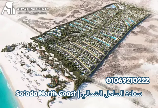 سعادة الساحل الشمالي راس الحكمة | Sa'ada North Coast Village