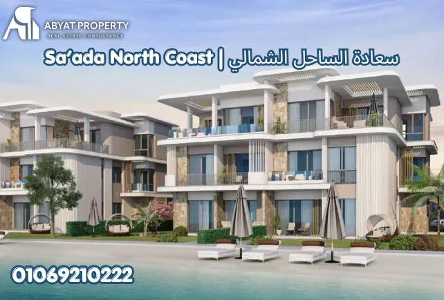 سعادة الساحل الشمالي راس الحكمة | Sa'ada North Coast Village