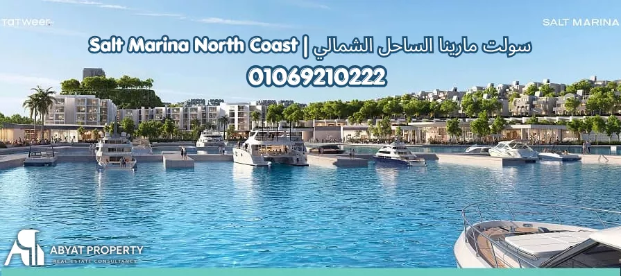 مارينا سولت %count قرية مارينا سولت الساحل الشمالي راس الحكمة | Marina Salt North Coast Ras El Hekma Village