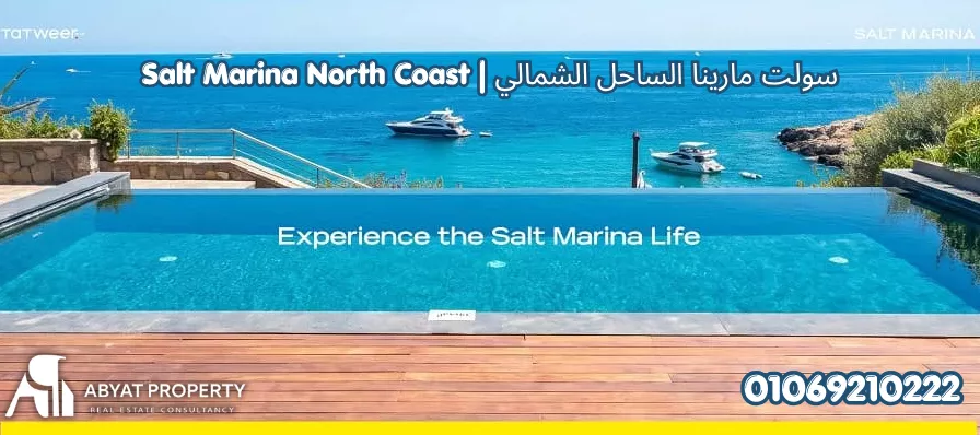 مارينا سولت %count قرية مارينا سولت الساحل الشمالي راس الحكمة | Marina Salt North Coast Ras El Hekma Village