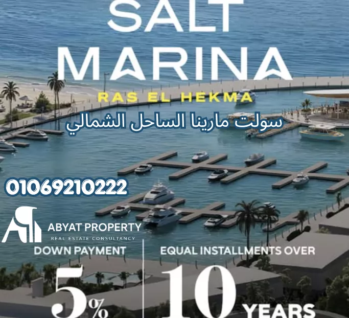 قرية مارينا سولت الساحل الشمالي راس الحكمة | Marina Salt North Coast Ras El Hekma Village