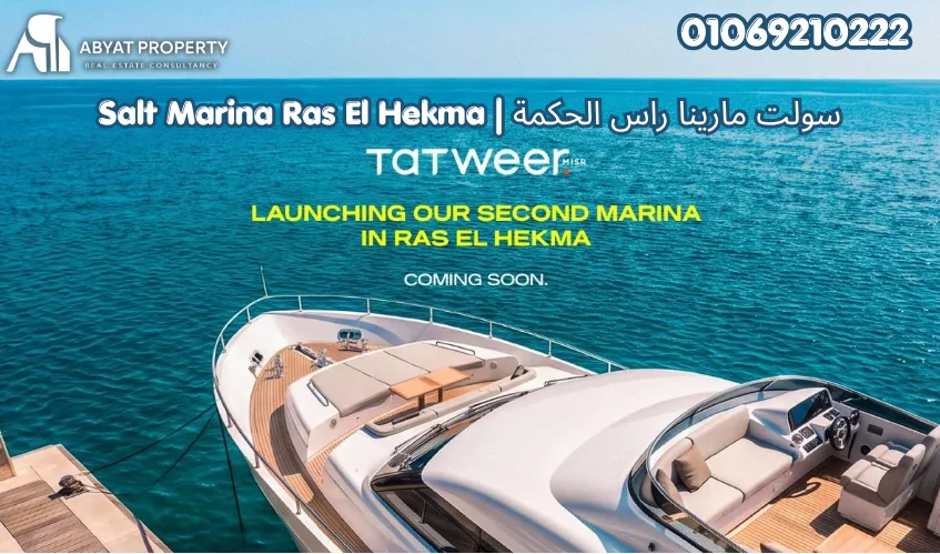سولت مارينا راس الحكمة الساحل الشمالي | Salt Marina North Coast Resort