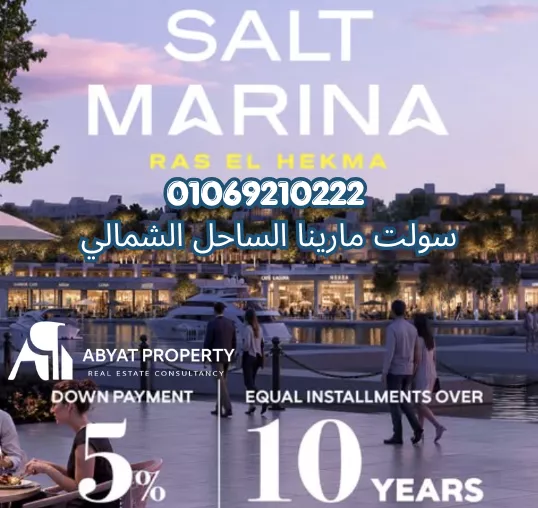 مارينا سولت %count قرية مارينا سولت الساحل الشمالي راس الحكمة | Marina Salt North Coast Ras El Hekma Village