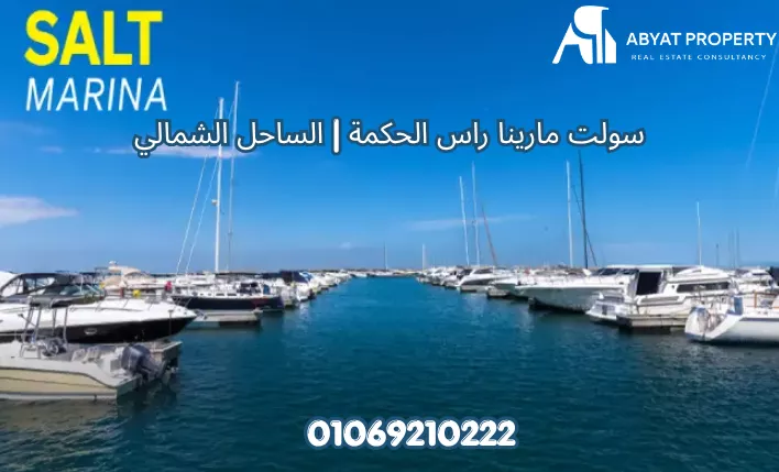 Salt Marina Ras El Hekma North Coast Resort Salt Marina Ras El Hekma North Coast Resort