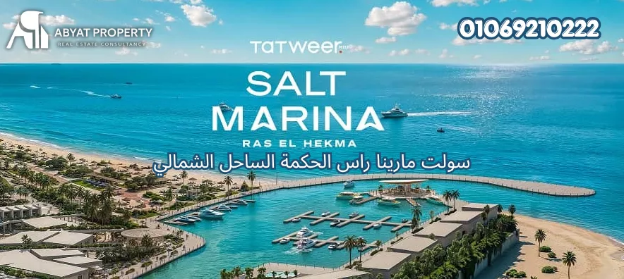 مارينا سولت %count سولت مارينا راس الحكمة الساحل الشمالي | Salt Marina North Coast Resort