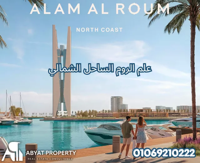 قرية علم الروم الساحل الشمالي | Alam Al Roum North Coast Village