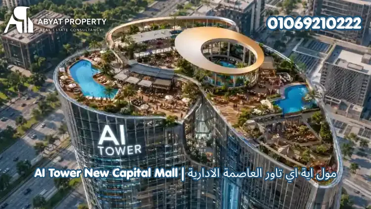 مول اية اي تاور العاصمة الادارية | AI Tower New Capital Mall