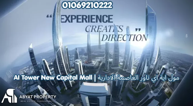 أسعار اية اي تاور العاصمة الإدارية | AI Tower New Capital Mall