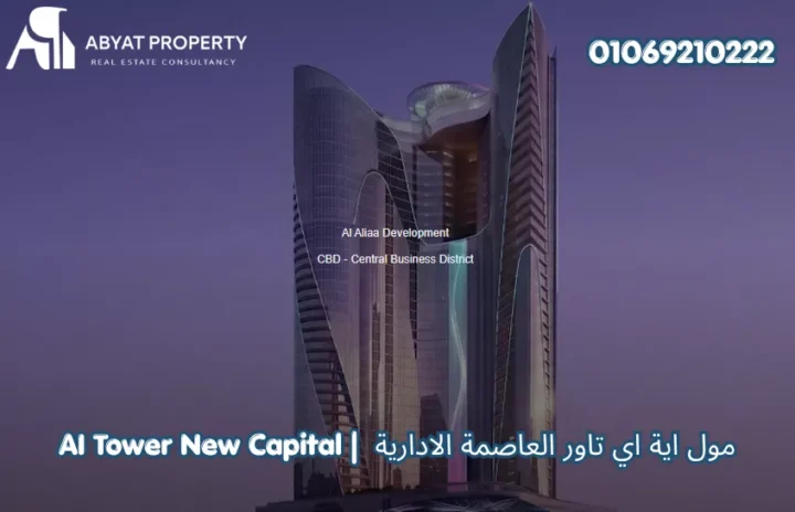 مول اية اي تاور العاصمة الادارية | AI Tower New Capital Mall