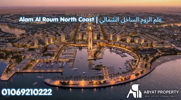 مشروع علم الروم الساحل الشمالي | Alam Al Roum North Coast Village