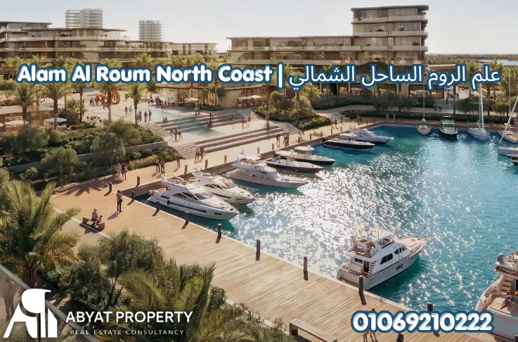 قرية علم الروم الساحل الشمالي | Alam Al Roum North Coast Village