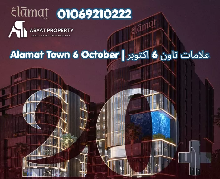 مول علامات تاون 6 اكتوبر | Alamat Town 6 October Mall