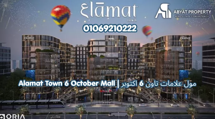 مول علامات تاون 6 اكتوبر | Alamat Town 6 October Mall