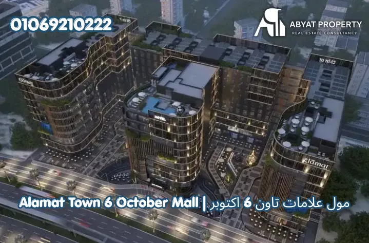مول علامات تاون 6 اكتوبر | Alamat Town 6 October Mall