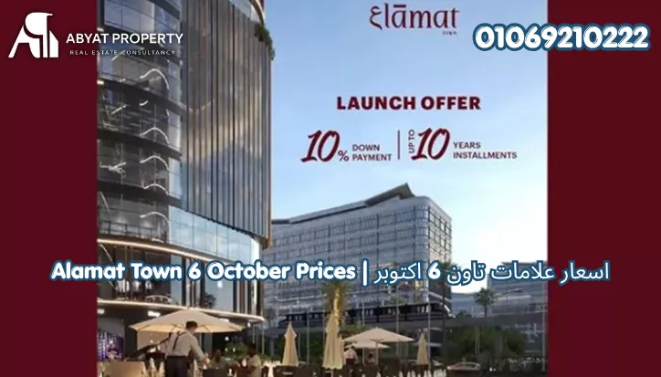 اسعار علامات تاون 6 اكتوبر | Alamat Town 6 October Mall Prices