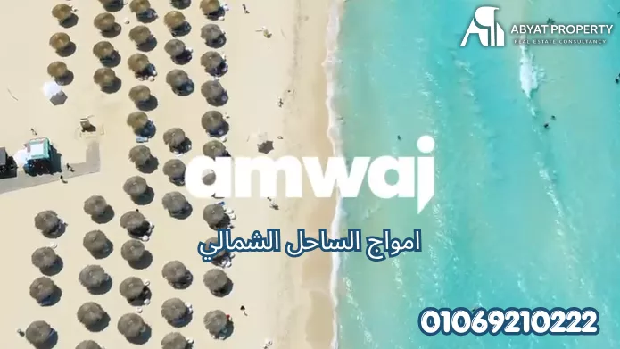 قرية امواج الساحل الشمالي | Amwaj North Coast Resort
