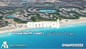 قرية امواج الساحل الشمالي | Amwaj North Coast Resort