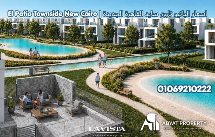الباتيو تاون سايد القاهرة الجديدة %count اسعار الباتيو تاون سايد القاهرة الجديدة | El Patio Townside New Cairo Prices