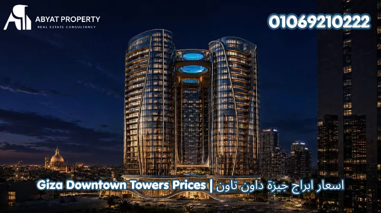أسعار جيزة داون تاون تاورز | Giza Downtown Towers Prices