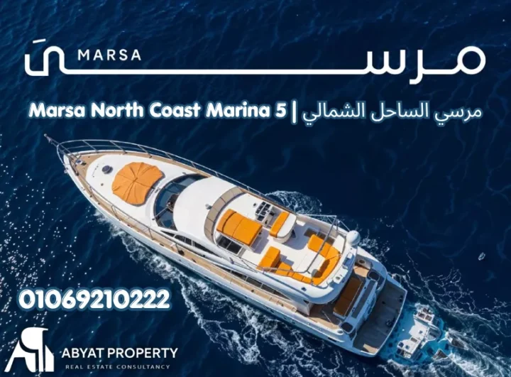 قرية مرسى الساحل الشمالي مارينا 5 ذا ايلاند | Marsa North Coast Marina 5 The Island