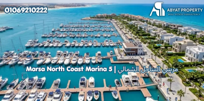 موقع مرسى الساحل الشمالي %count قرية مرسى الساحل الشمالي مارينا 5 ذا ايلاند | Marsa North Coast Marina 5 The Island