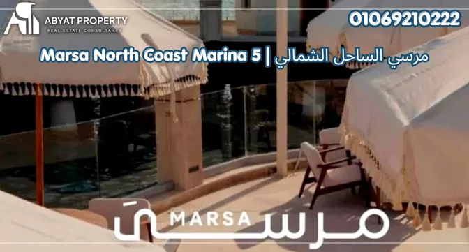 موقع مرسى الساحل الشمالي %count قرية مرسى الساحل الشمالي مارينا 5 ذا ايلاند | Marsa North Coast Marina 5 The Island