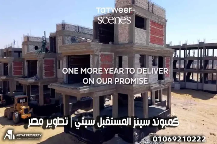 Scenes mostakbal city كمبوند سينز المستقبل سيتي