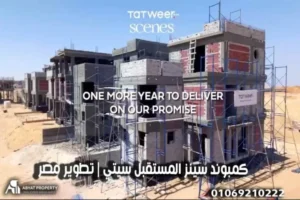 كمبوند سينز المستقبل سيتي