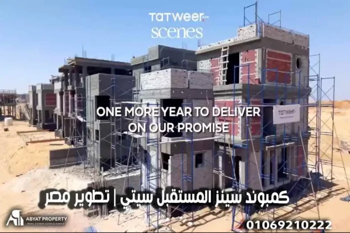 كمبوند سينز المستقبل سيتي
