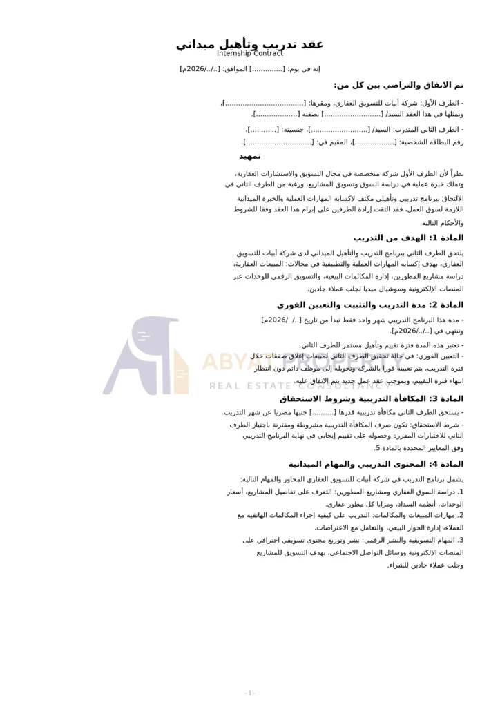 عقد تدريب وتأهيل أبيات